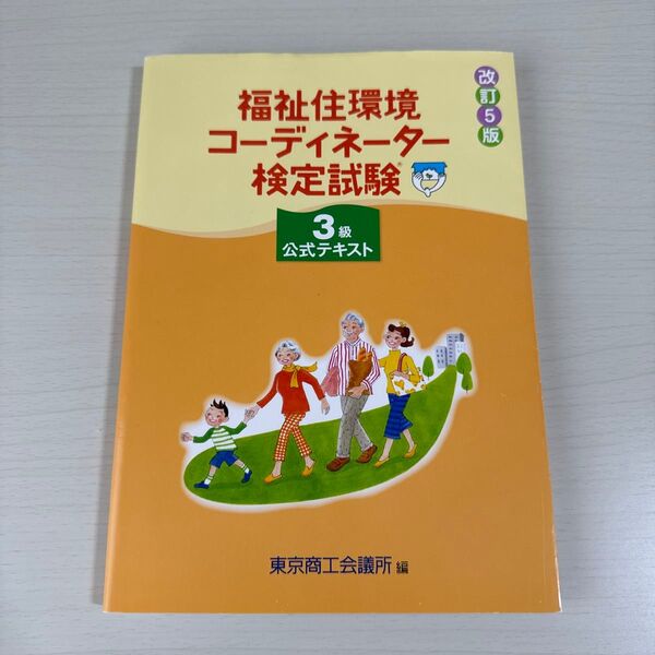 福祉住環境コーディネーター検定試験3級公式テキスト (改訂5版) 東京商工会議所 編