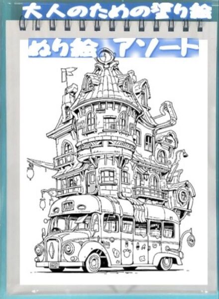 大人の塗り絵 塗り絵アソート A5サイズ 24ページ