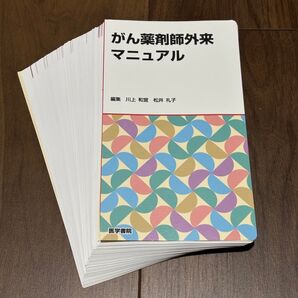 がん薬剤師外来マニュアル 川上和宜/編集 松井礼子/編集