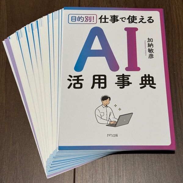 目的別!仕事で使えるAI活用事典 加納敏彦/著