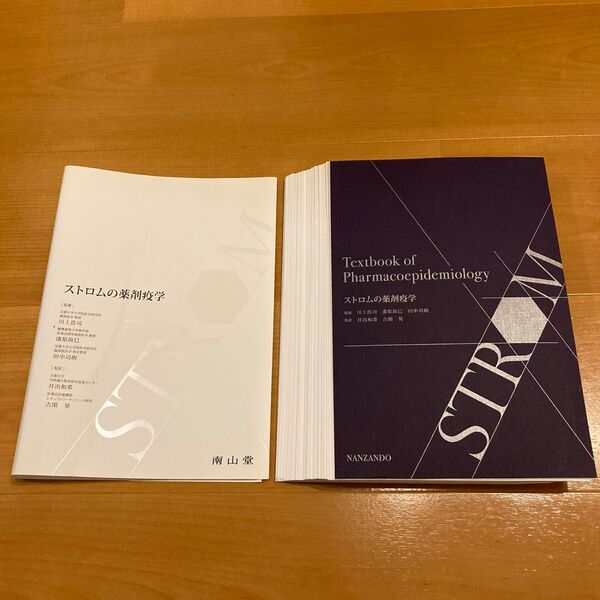 ストロムの薬剤疫学 川上浩司/監修 漆原尚巳/監修 田中司朗/監修 井出和希/監訳 古閑晃/監訳
