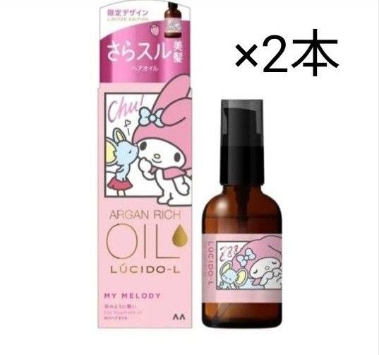 ルシードエル オイルトリートメント #EXヘアオイル さらスル美髪 【60ml×2個セット】サンリオ マイメロディ 限定デザイン