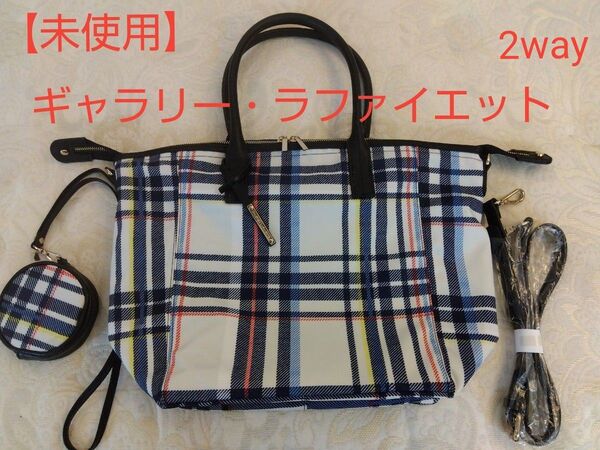 【未使用】ギャラリー ラファイエット2way トートバッグミニポーチ付き