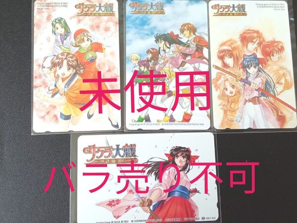 「サクラ大戦~熱き血潮に~」テレカ4点セット/未使用/非売品/バラ売り不可