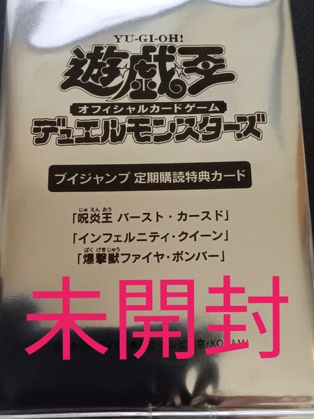 遊戯王オフィシャルカードゲーム/定期購読/呪炎王バースト・カースド&インフェルニティ・クイーン&爆撃獣ファイヤ・ボンバー/未開封