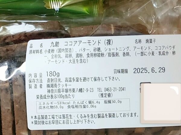 ココアアーモンド