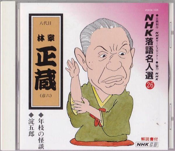 林家 正蔵(彦六)(八代目) 26 落語 1. 年枝の怪談 2. 淀五郎