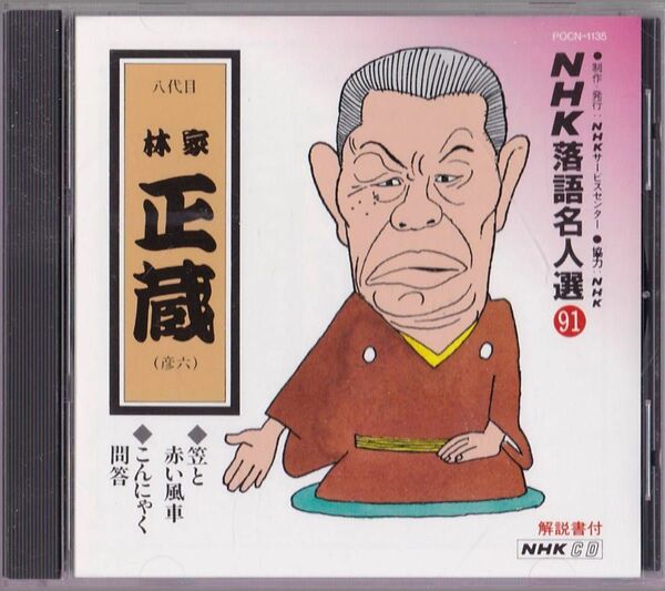 NHK落語名人選91 八代目 林家 正蔵(彦六) 1. 笠と赤い風車 2. こんにゃく問答