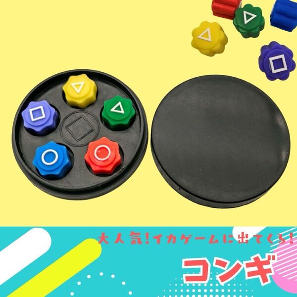 韓国伝統玩具 コンギ イカゲーム風 5個セット ケース付き