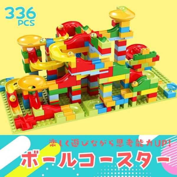 ボールコースター 336ピース LEGO レゴ 互換 ブロック 知育玩具 こども