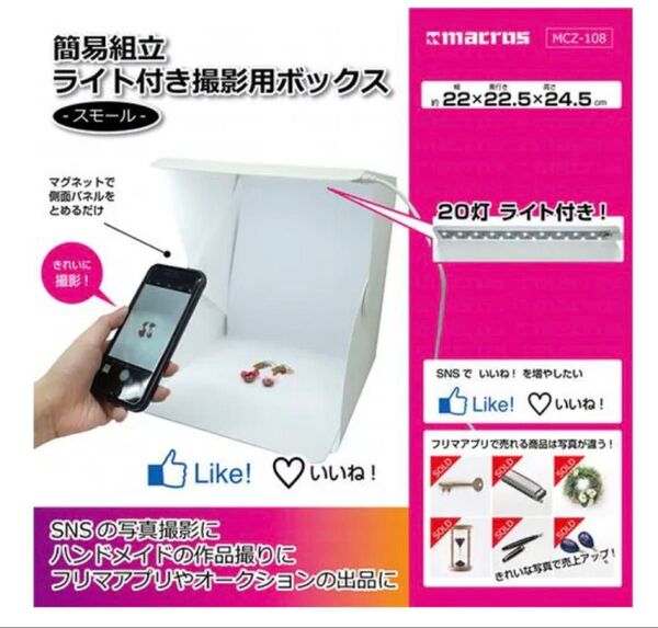 簡易組立ライト付き撮影用ボックス MCZ-108 新品未使用