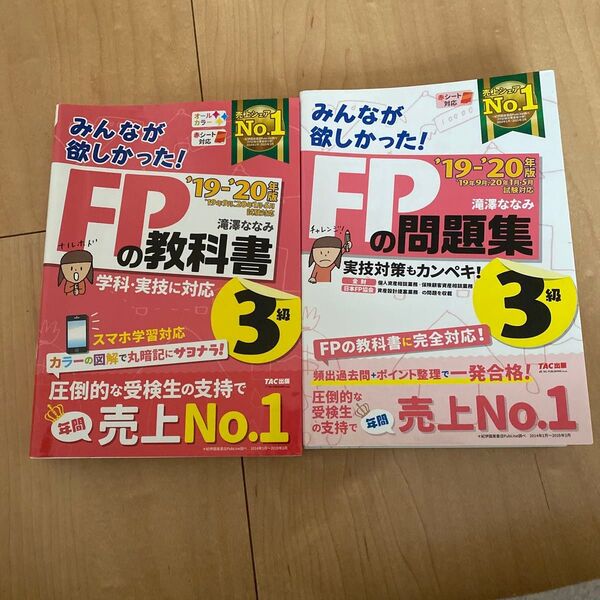 【即日発送】みんなが欲しかった!FPの問題集・教科書 3級セット