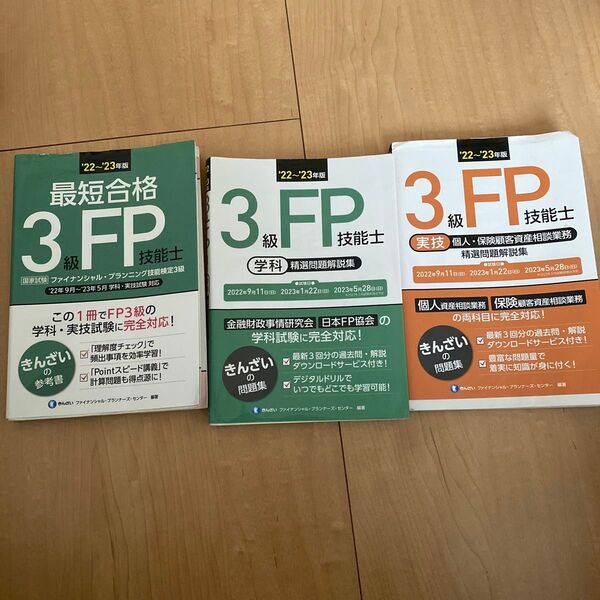 【即日発送】FP3級 ‘22~'23年版 学科 実技 3冊セット