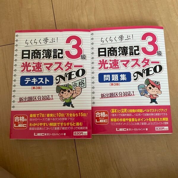 【即日発送】日商簿記3級 高速マスターNEO テキスト 問題集 第6版