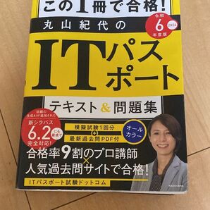 【即日発送】令和6年度版 この1冊で合格!丸山紀代のITパスポートテキスト問題集
