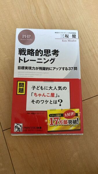 【即日発送】戦略的思考トレーニング : 目標実現力が飛躍的にアップする37問