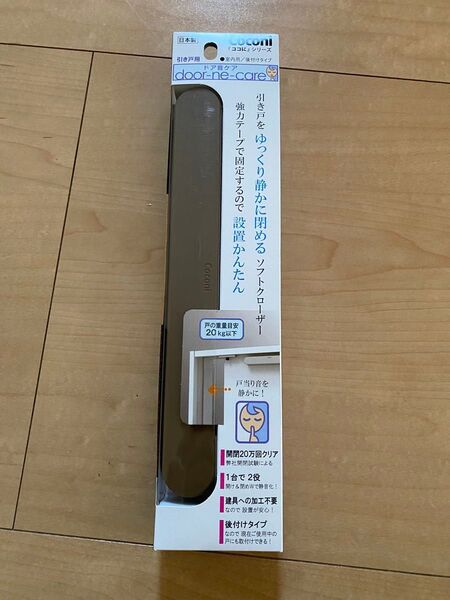 【新品未使用】ドア音ケア 引き戸用 Coconi セピアブラウン