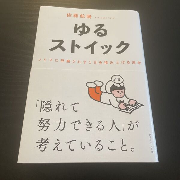 ゆるストイック ノイズに邪魔されず1日を積み上げる思考 佐藤航陽/著
