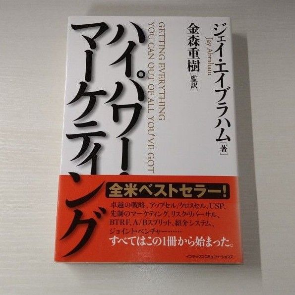 ハイパワーマーケティング ジェイ エイブラハム HIGH POWER MARKETING