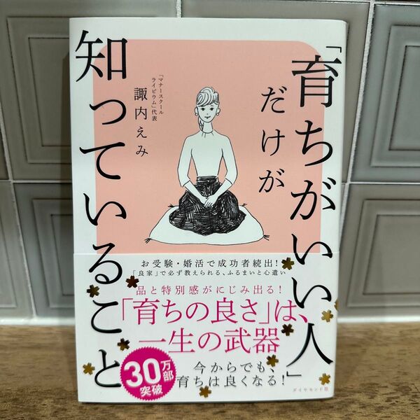 育ちがいい人だけが知っていること 諏内えみ 著