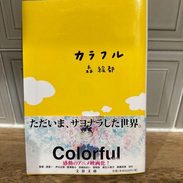 カラフル 森絵都 文庫本