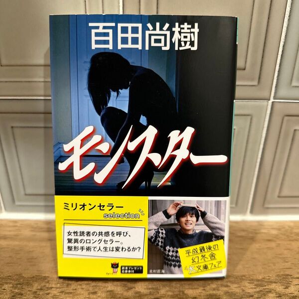 モンスター 百田尚樹