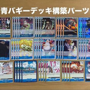ワンピースカード新たなる皇帝青バギーデッキ構築パーツ