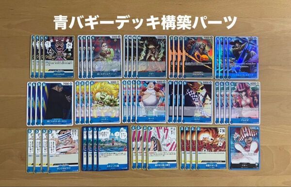 ワンピースカード新たなる皇帝青バギーデッキ構築パーツ