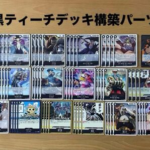 ワンピースカード 黒ティーチデッキ構築パーツまとめ売り