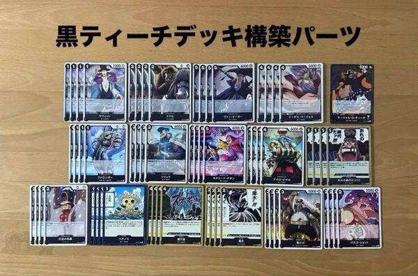 ワンピースカード 黒ティーチデッキ構築パーツまとめ売り