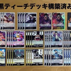 ワンピースカード黒ティーチデッキ構築済み