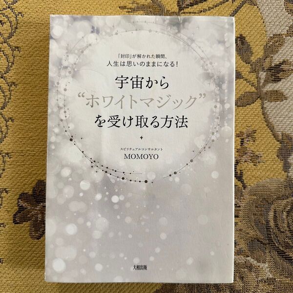 宇宙から“ホワイトマジック”を受け取る方法 「封印」が解かれた瞬間、人生は思いのままになる! (「封印」が解かれた瞬間、人生は思い