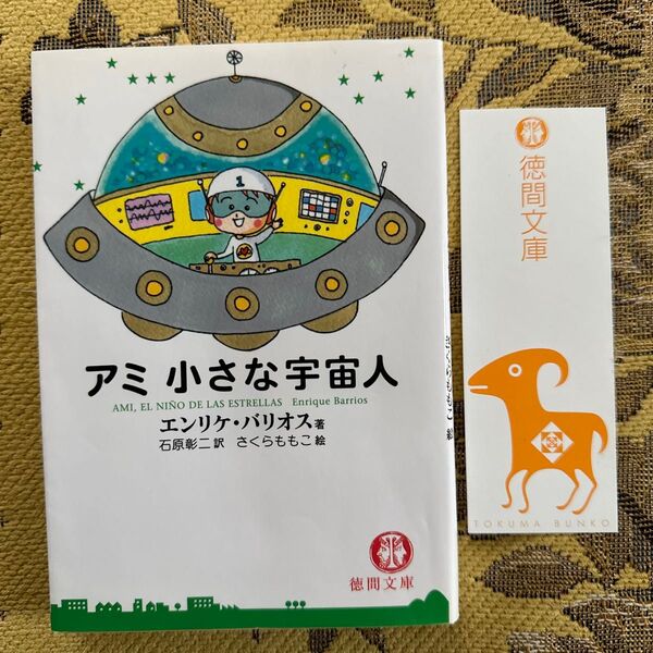 アミ小さな宇宙人 (徳間文庫) エンリケ・バリオス/著 石原彰二/訳