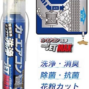 カーエアコン洗浄 SUPER JET MAX スーパージェットマックス SUPERJETMAX 送料無料(沖縄、離島除く)