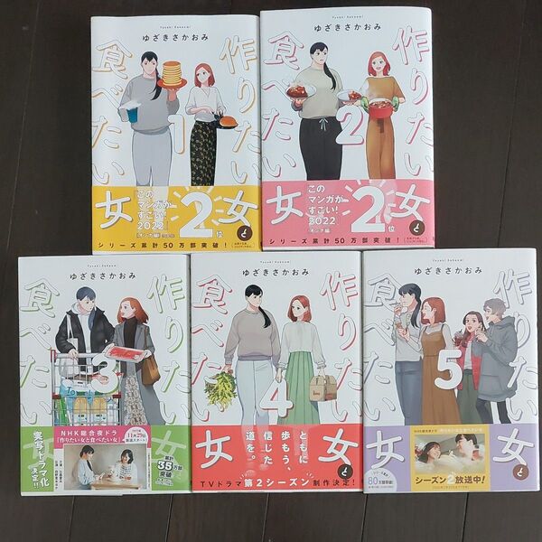 作りたい女と食べたい女 1 2 3 4 5 巻セット(it COMICS) ゆざきさかおみ/著