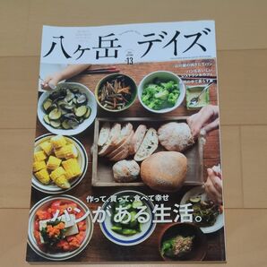 八ケ岳デイズ 森に遊び、高原に暮らすライフスタイルマガジン vol.13 (2017AUTUMN) 旅行 中古