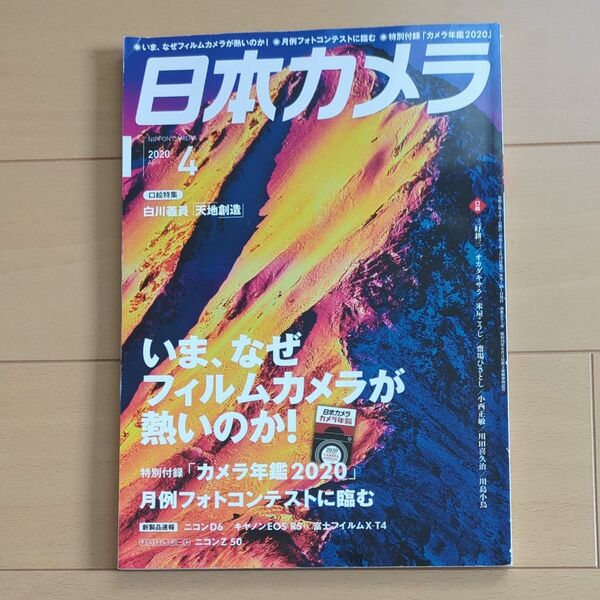 日本カメラ 2020年4月号 (日本カメラ社) 付録無し 中古