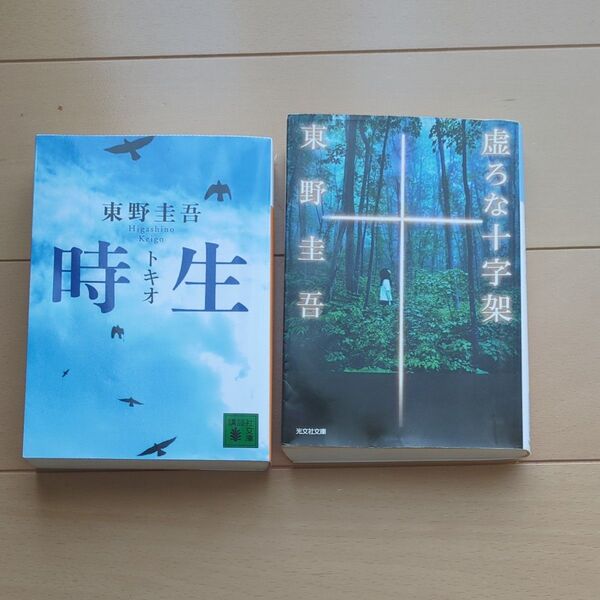 時生 (講談社文庫) 東野圭吾/〔著〕 虚ろな十字架 中古