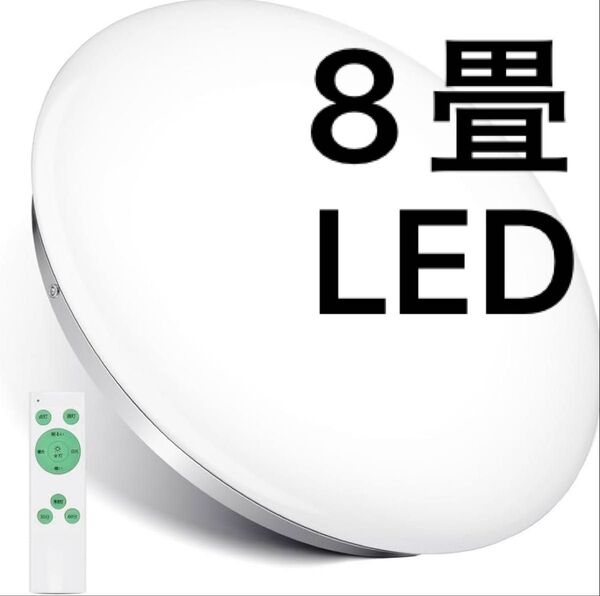 シーリングライト 8畳 無段階調光 リモコン LEDシーリングライト 33W 常夜灯 スリープタイム 天井照明器具 省エネ 簡単