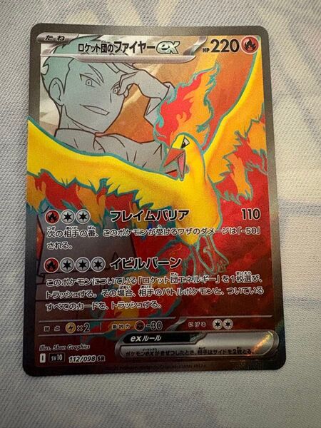 ポケモンカード ロケット団の栄光 ロケット団のファイヤーex sr