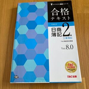 よくわかる簿記シリーズ 合格テキスト 日商簿記2級 工業簿記 Ver.8.0 TAC出版