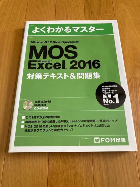 よくわかるマスター MOS Excel 2016 対策テキスト&問題集 FOM出版