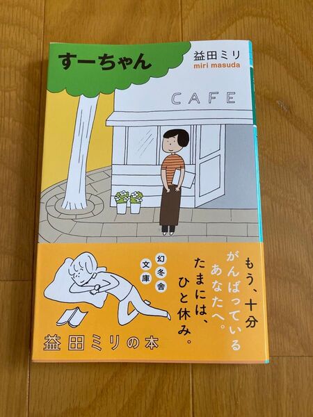 すーちゃん 益田ミリ 幻冬舎文庫 幻冬舎 四コマ漫画