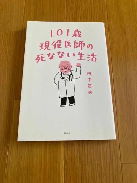 101歳 現役医師の死なない生活 田中旨夫 幻冬舎