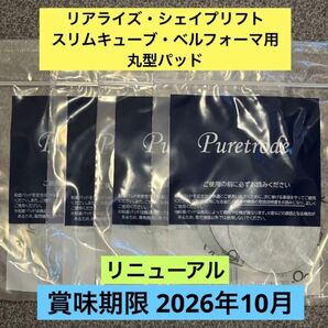 4袋16枚入り スリムビューティハウス リアライズ・シェイプリフト・スリムキューブ・ベルフォーマ用 丸型粘着パッド テクノリンク