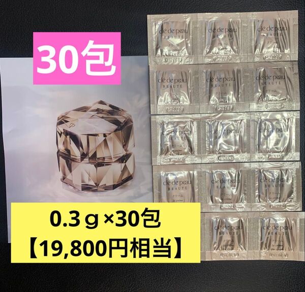 資生堂 クレ・ド・ポー ボーテ ラ・クレームn 30包【19,800円相当】 新品 サンプル クリーム クレドポーボーテ