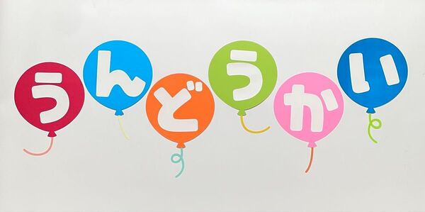壁面飾り 文字 うんどうかい 行事 運動会 小学校 保育園 幼稚園