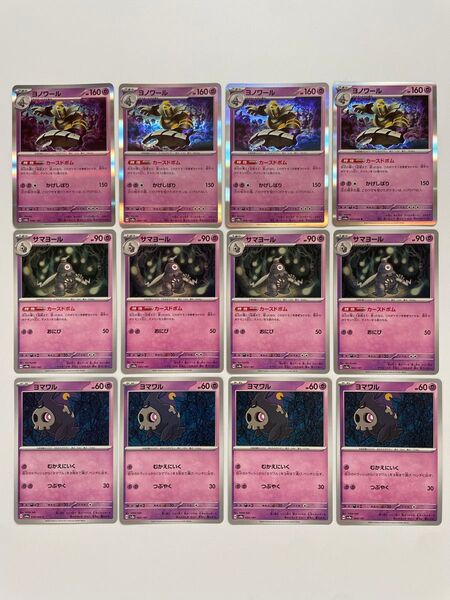 ポケモンカード ヨマワル サマヨール ヨノワール 進化ライン 各4枚 まとめ売り 12枚【プレイ用】