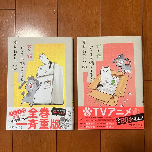 犬と猫 どちらも飼っていると毎日たのしい ①②