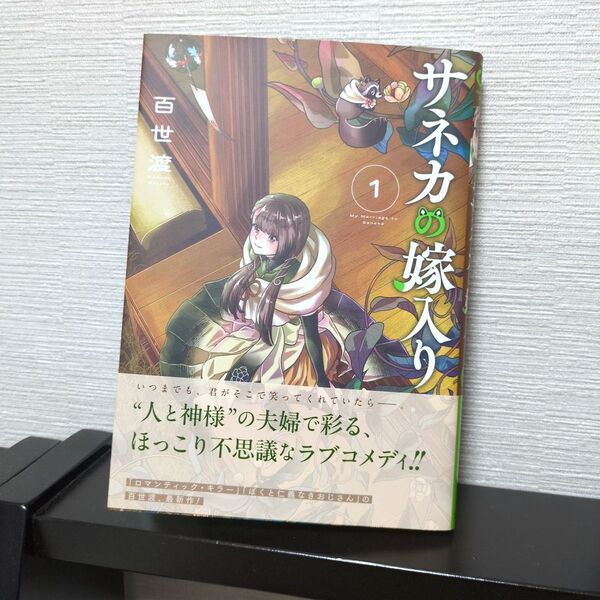 【新刊購入・初版本・帯あり】サネカの嫁入り 百世渡